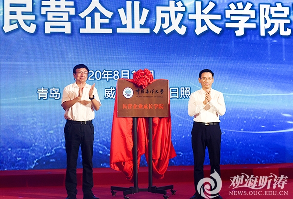 中国海洋大学民营企业成长学院成立