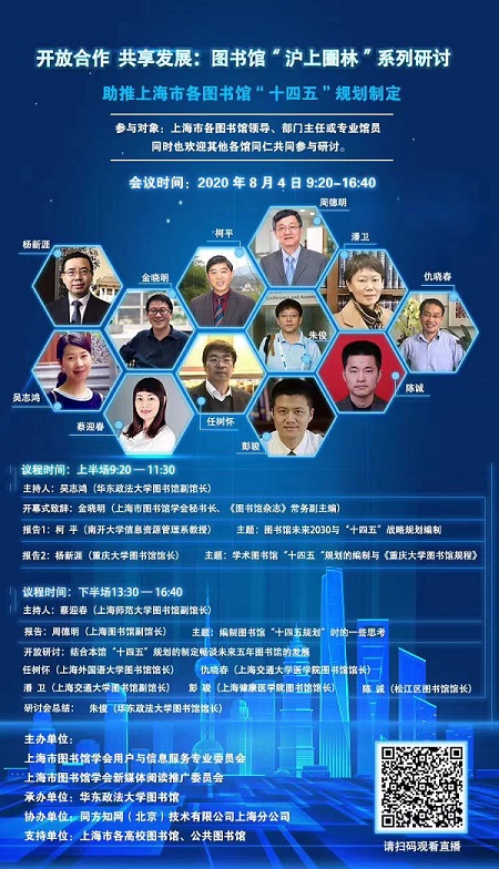 我校承办上海市图书馆学会“沪上團林”交流研讨会