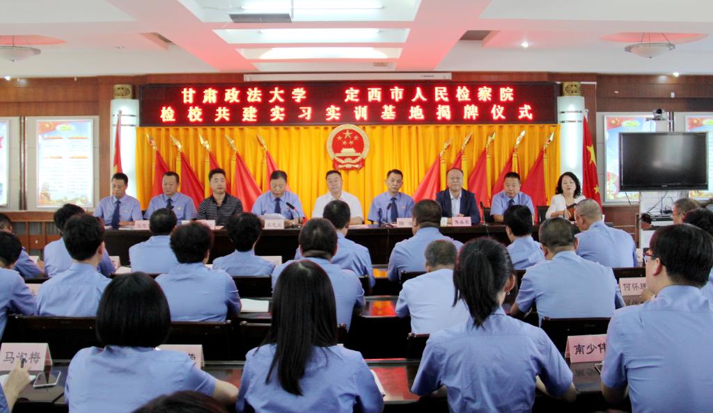甘肃政法大学与定西市人民检察院检校共建签约及法学专业“实习实训基地”揭牌仪式举行