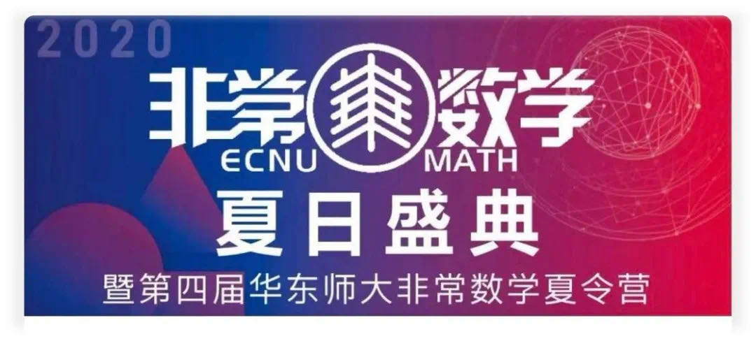 2020“非常数学夏日盛典”暨第四届华东师大非常数学夏令营开幕