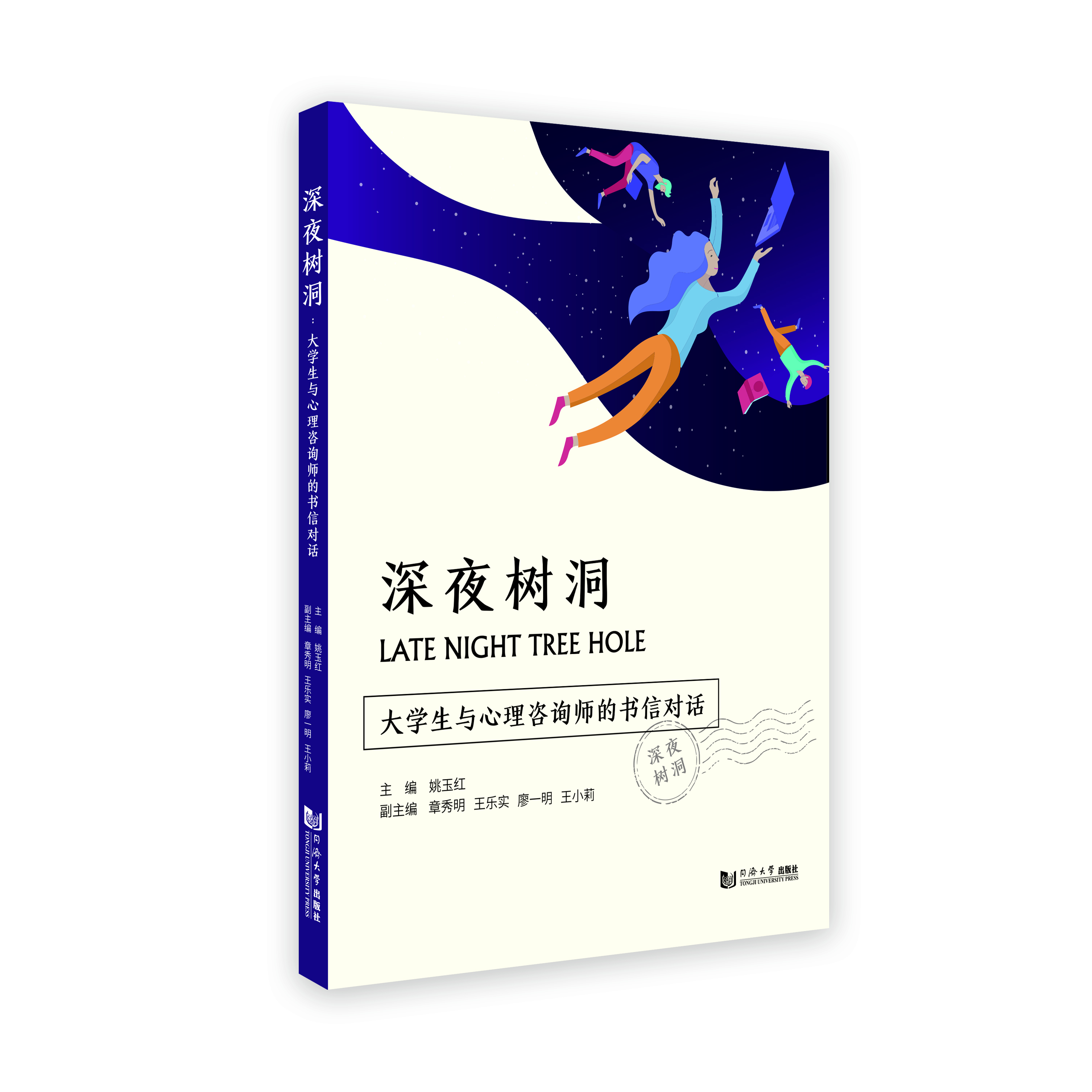 《深夜树洞：大学生与心理咨询师的书信对话》新书发布会在上海书展举行