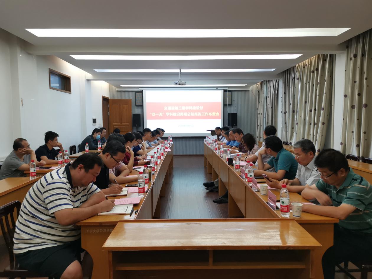 交通运输工程学科建设部召开“双一流”建设周期总结工作动员部署会