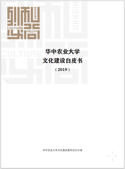 学校首次发布文化建设白皮书