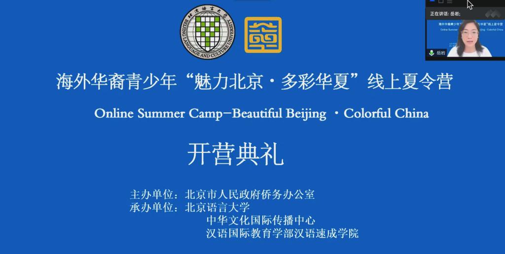 2020“魅力北京多彩华夏”中华文化体验线上夏令营隆重开营