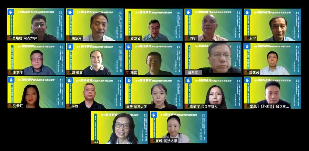 翻译界知名学者线上汇聚，共话“当下翻译研究的热点问题与理论探索”