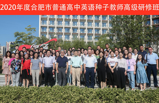 合肥国际学院承办2020年度合肥市普通高中英语种子教师高级研修班