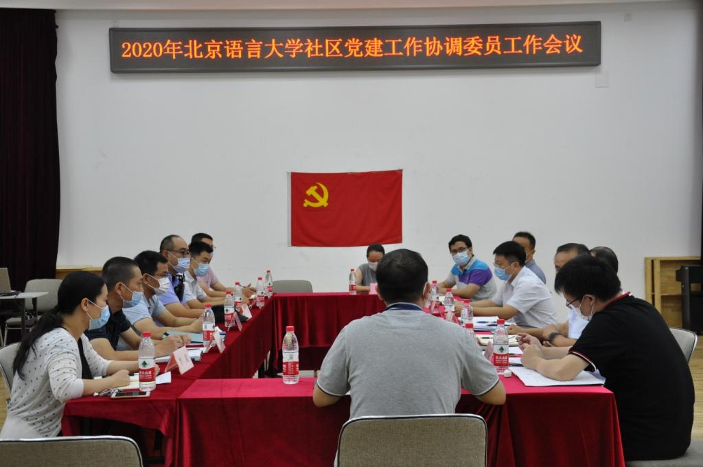 北语社区召开党建工作协调委员会工作会议