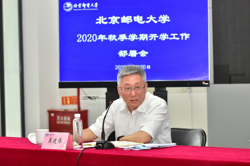 北京邮电大学召开2020年秋季学期开学工作部署会