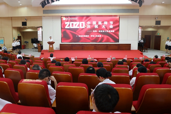 湘雅医院举办“中国医师节”庆祝大会：弘扬抗疫精神，护佑人民健康
