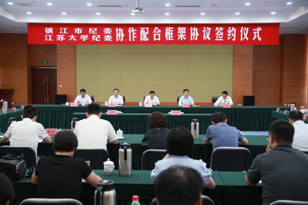 校纪委与镇江市纪委监委签订校地协作配合框架协议
