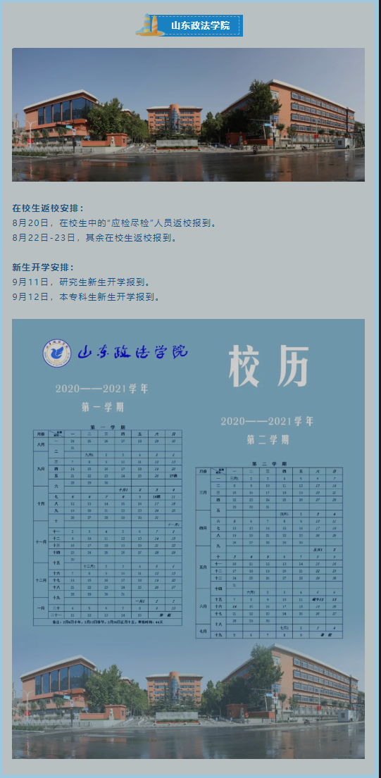 山东教育发布:山东这些高校开学时间确定