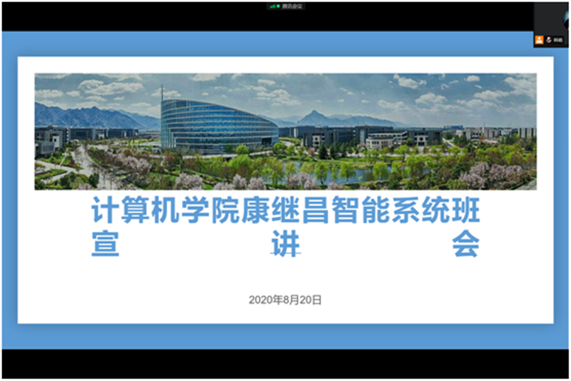 计算机学院举行“康继昌智能系统班”选拔宣讲会