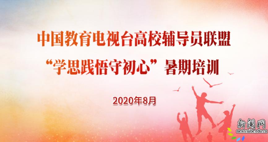 我校新入职辅导员参加全国高校辅导员暑期线上培训