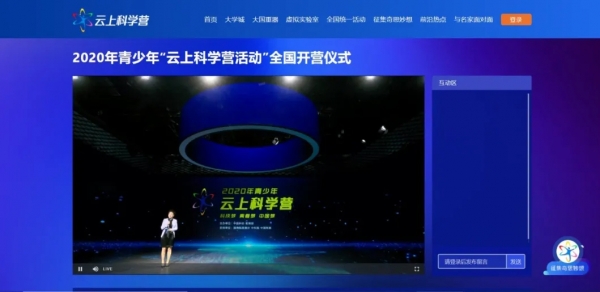 2020年青少年高校科学营国科大分营在线开营