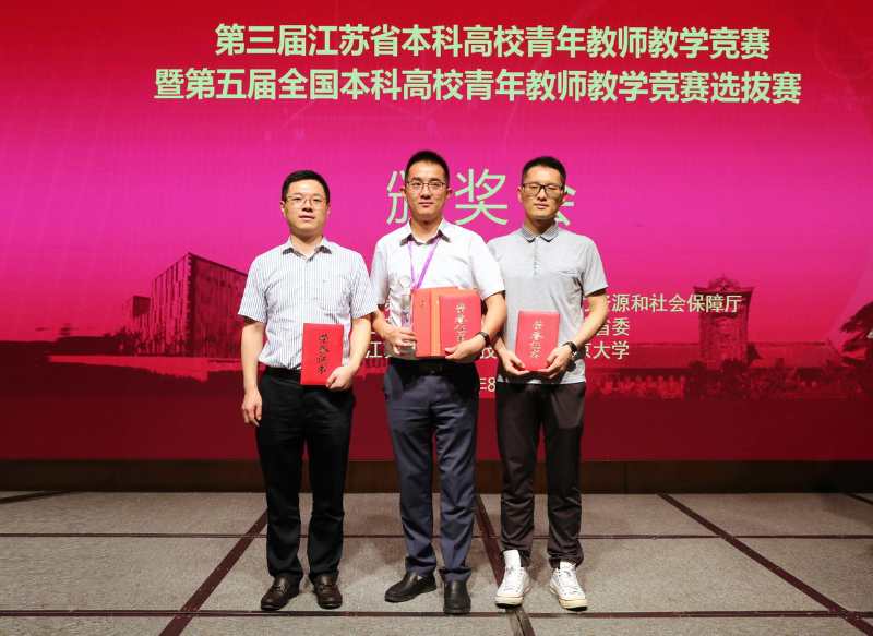 我校教师在第三届江苏省本科高校青年教师教学竞赛中获佳绩