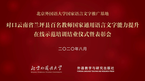 北外国家语言文字推广基地对口云南兰坪教师推普培训工作圆满完成