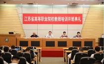 我校承办的省高职院校教师培训项目顺利开班