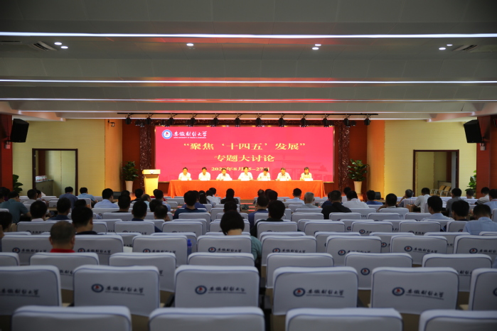 集思广益聚智慧，全心谋划“十四五”——学校举办“聚焦‘十四五’发展”专题大讨论