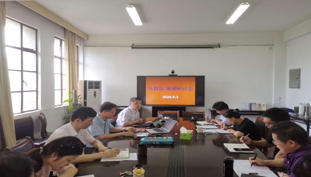 远教院举行2020暑期研讨会