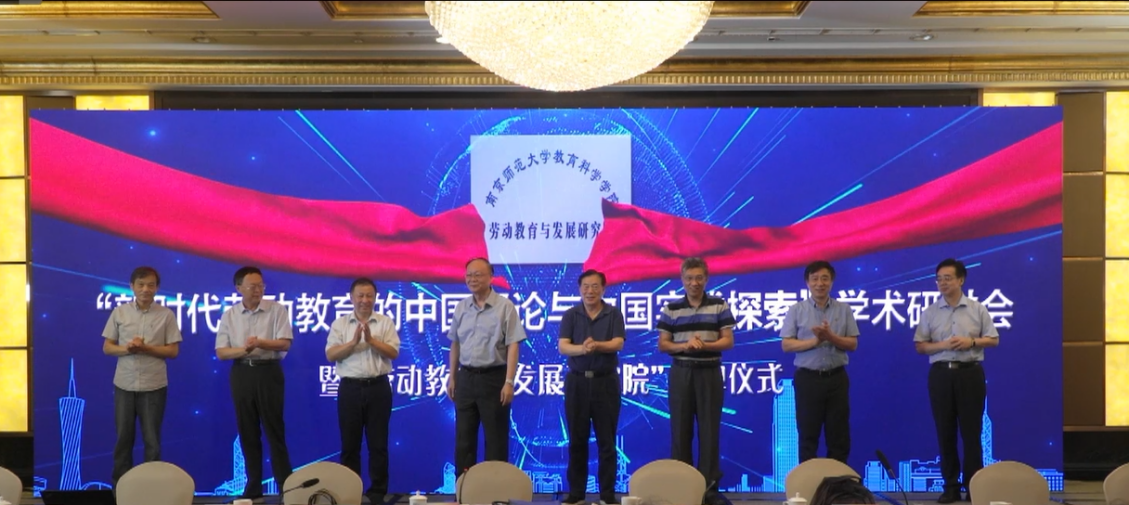 我校举行“新时代劳动教育的中国理论与中国实践探索”学术研讨会暨“劳动教育与发