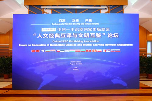 中国—中东欧国家出版联盟“人文经典互译与文明互鉴”论坛成功举办