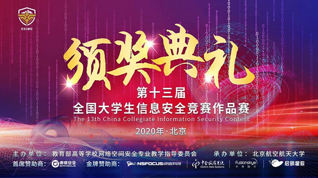 北理工学子在第十三届全国大学生信息安全竞赛作品赛中斩获一