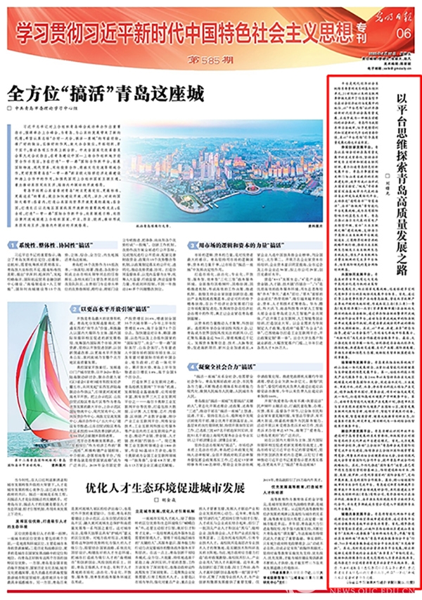 【光明日报】以平台思维探索青岛高质量发展之路