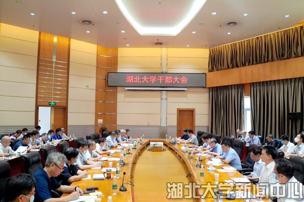 湖北大学召开新学期干部大会