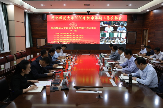 西北师大召开2020年秋季学期工作安排会
