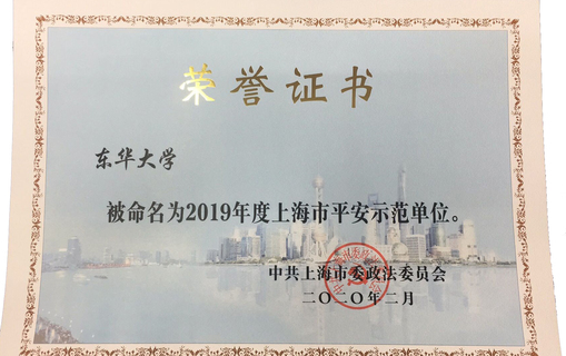 我校荣获2019年度上海市平安示范单位