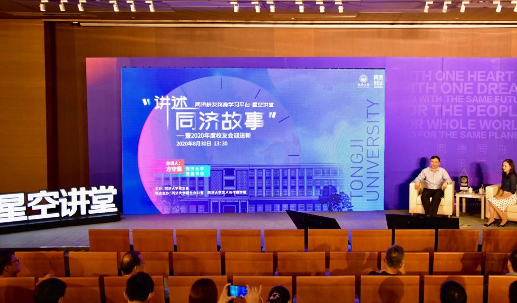 校党委书记方守恩在星空讲堂讲述同济故事，对2020级新学子进行校史校情教育