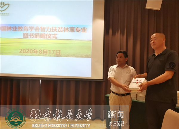 中国林业教育学会秘书处开展智力扶贫图书捐赠计划