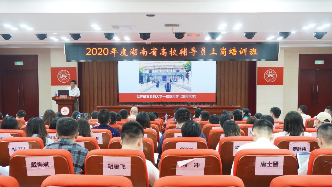 蒋洪新在2020年度湖南省高校辅导员上岗培训班讲授专题课程