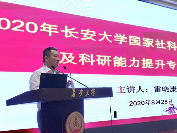 我校国家社科基金项目申报及科研能力提升专题培训顺利举办邀请西北大学雷晓康教授作报告