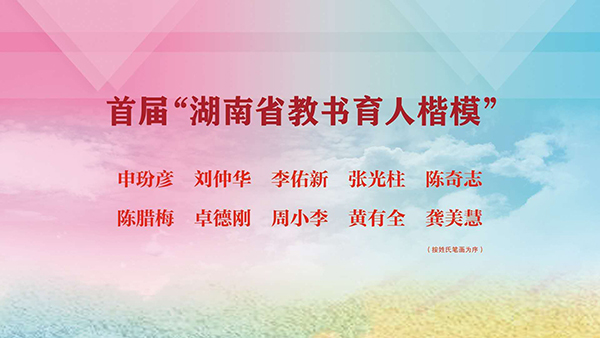 喜讯：李佑新教授荣获首届“湖南省教书育人楷模”称号