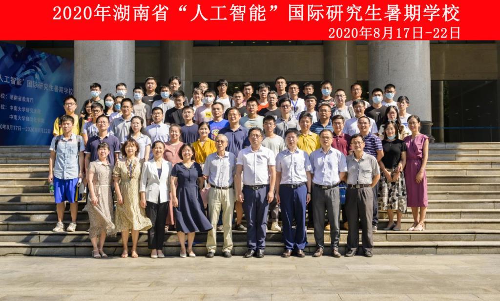 湖南省“人工智能”国际研究生暑期学校闭幕