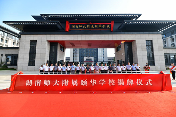 我校附属颐华学校正式揭牌