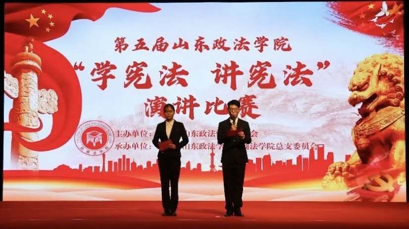 山东政法学院举办第五届“学宪法讲宪法”演讲比赛决赛