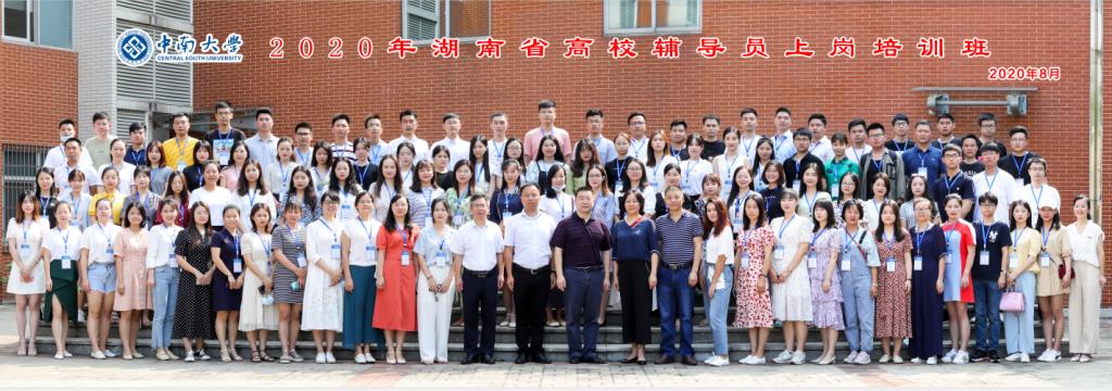 2020年湖南省高校辅导员上岗培训班在我校举行