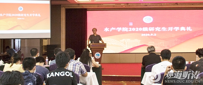宋微波院士为水产学院2020级研究生讲授“开学第一课”
