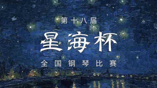 喜报|我校多名学生斩获第十八届星海杯全国钢琴比赛奖项！
