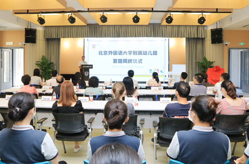 北京外国语大学附属幼儿园复园揭牌仪式举行