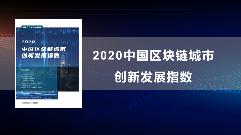 我校与相关单位联合发布《2020中国区块链城市创新发展指数》
