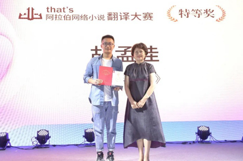 我校学生在第三届“that’s阿拉伯网络小说翻译大赛”中取得佳绩