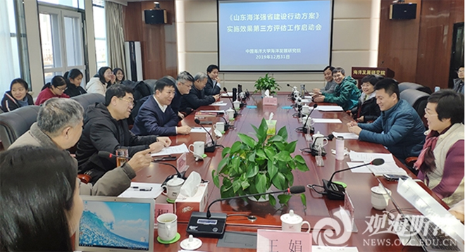 《山东海洋强省建设行动方案》实施效果第三方评估工作圆满完成