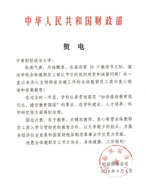 财政部向我校发来教师节贺电