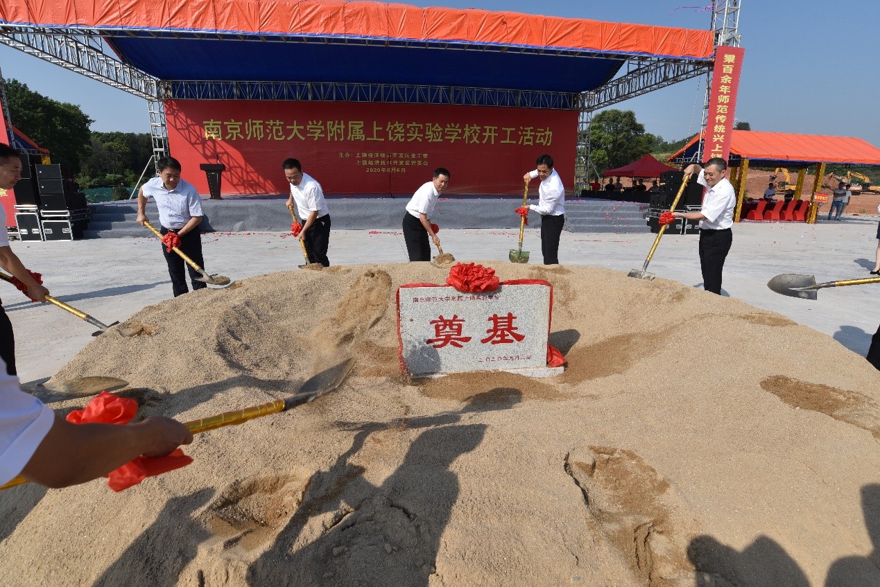 南京师范大学附属上饶实验学校开工奠基仪式举行
