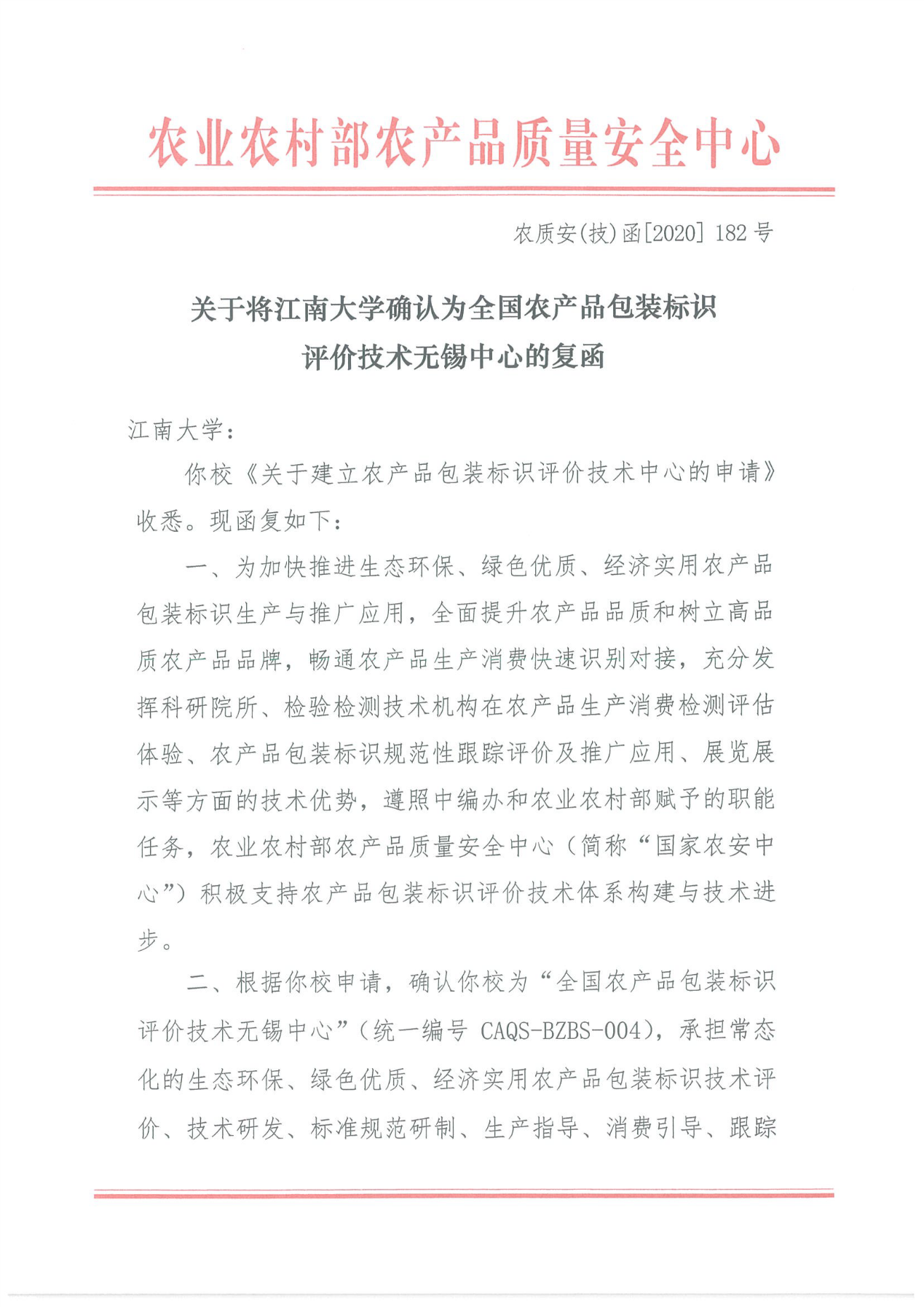 我校获批全国农产品包装标识评价技术无锡中心