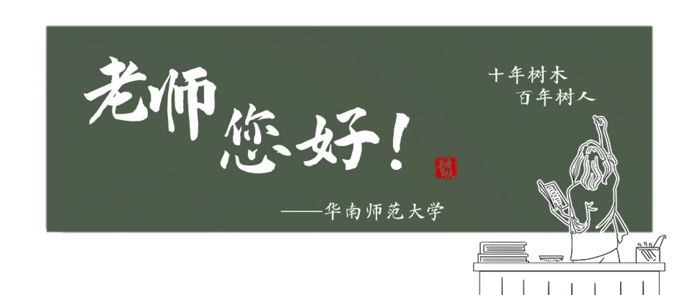 致全体教师的一封信