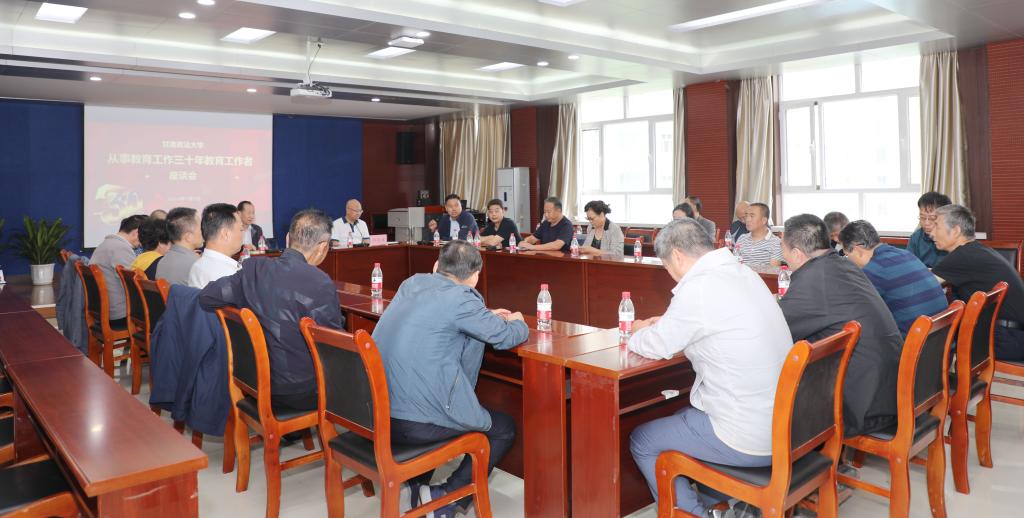 学校召开从事教育工作三十年教育工作者座谈会